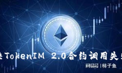 ## 
如何解决TokenIM 2.0合约调用失败的问题