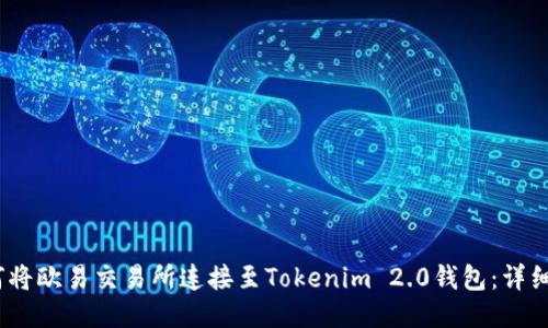 :如何将欧易交易所连接至Tokenim 2.0钱包:详细指南