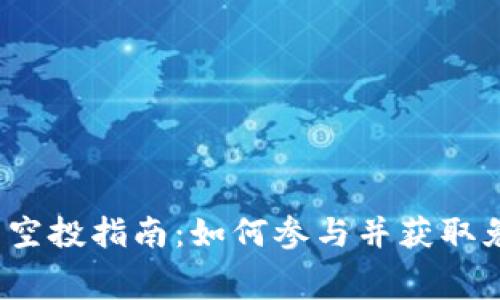 Tokenim 2.0 空投指南：如何参与并获取免费的加密货币