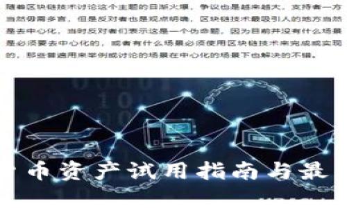 加密货币资产试用指南与最佳实践