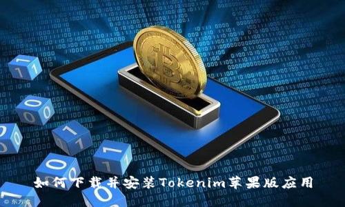 如何下载并安装Tokenim苹果版应用