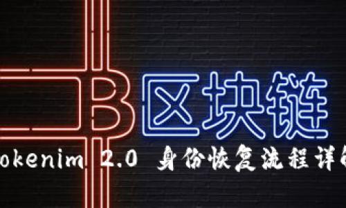 Tokenim 2.0 身份恢复流程详解