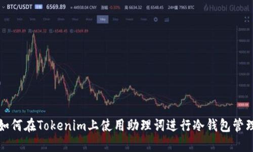 如何在Tokenim上使用助理词进行冷钱包管理