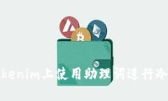 如何在Tokenim上使用助理词进行冷钱包管理