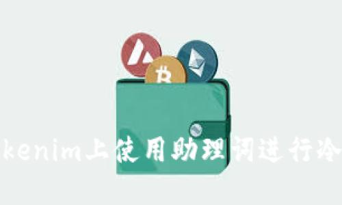 如何在Tokenim上使用助理词进行冷钱包管理
