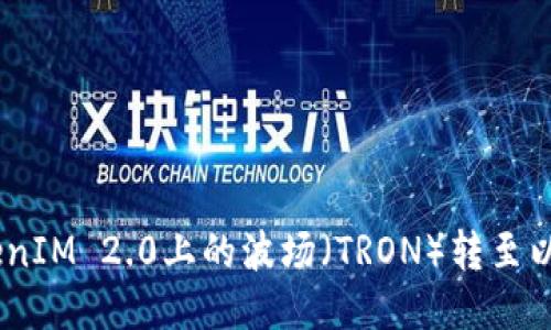 如何将TokenIM 2.0上的波场（TRON）转至以太坊（ETH）