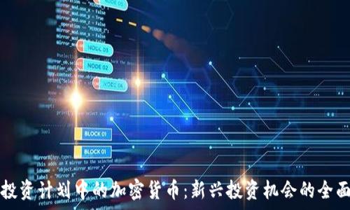   
富达投资计划中的加密货币：新兴投资机会的全面解析