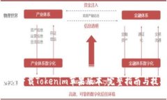 如何下载Tokenim苹果版本：完整指南与技巧