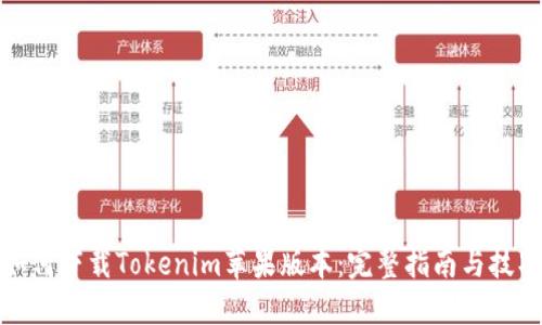 如何下载Tokenim苹果版本：完整指南与技巧