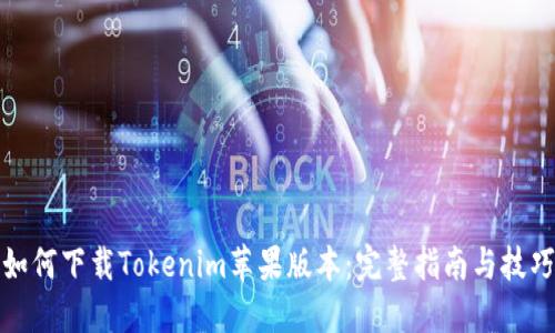 如何下载Tokenim苹果版本：完整指南与技巧
