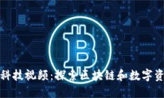 加密货币科技视频：探索区块链和数字资产的未