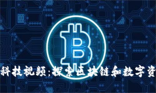 加密货币科技视频：探索区块链和数字资产的未来