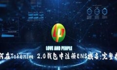 如何在Tokenim 2.0钱包中注册ENS域名：完整指南