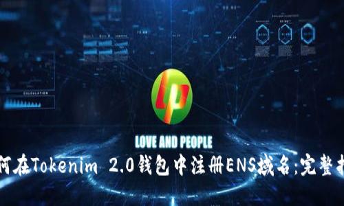 如何在Tokenim 2.0钱包中注册ENS域名：完整指南