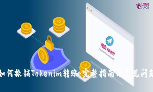 如何撤销Tokenim转账:完整指南与常见问题