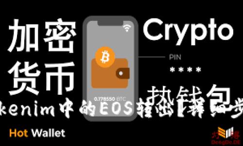 如何将Tokenim中的EOS转出？详细步骤与指南