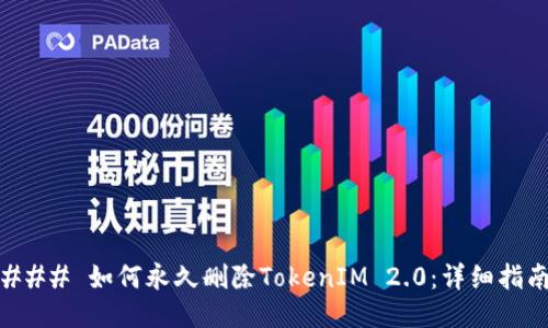 ### 如何永久删除TokenIM 2.0：详细指南