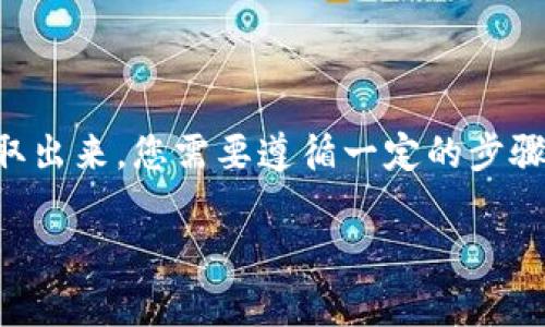 要将Tokenim（通常是指加密货币或数字资产）提取出来，您需要遵循一定的步骤。以下是一个的和相关信息，以及详细的内容大纲。

如何将Tokenim提取到您的钱包？全面指南