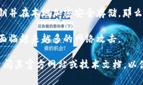 Tokenim是一种加密货币钱包，不同于传统意义上的冷钱包。冷钱包通常是指不连接互联网的存储方式，以确保用户的私钥不被黑客攻击和盗取。而Tokenim作为一种数字钱包，其安全性和是否为冷钱包的特性需要根据其具体的技术实现和用户使用方式来判断。

**冷钱包的定义与特点**

冷钱包是用于安全存储加密货币的工具，通常是离线的，意味着它不连接到互联网。这是为了保护用户的私钥，从而防止黑客攻击。冷钱包包括硬件钱包（如Ledger和Trezor）和纸钱包（将私钥打印在纸上）。使用冷钱包时，用户需要手动转移资金，操作相对繁琐，但安全性更高。

**Tokenim的特点**

1. **连接性**：Tokenim如同大多数数字钱包，具有在线功能。它可能需要用户在网络上进行交易或查看余额，这意味着它可能不是传统意义上的冷钱包。

2. **私钥管理**：如果Tokenim在云端存储私钥或提供一些在线服务，那么它就更贴近热钱包。但如果它允许用户控制私钥并在本地加密安全存储，那么它可能具备某种冷钱包的特性。

3. **安全性**：Tokenim的安全措施也很重要，冷钱包通常经过严格的安全测试且提供物理安全防护，而在线钱包则可能面临越来越多的网络攻击。

总结来说，是否将Tokenim视为冷钱包取决于它的具体实现。如果您在使用Tokenim时有关于私钥安全性的顾虑，建议您查阅其官方网站或技术文档，以便做出更好决策并确保您的加密货币安全。