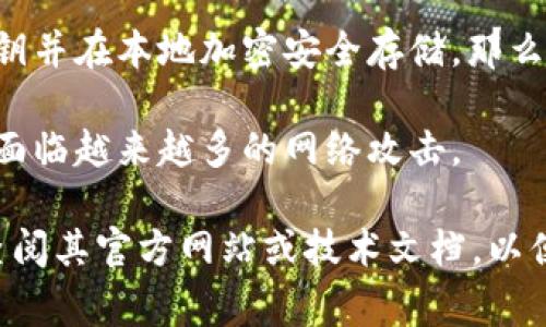 Tokenim是一种加密货币钱包，不同于传统意义上的冷钱包。冷钱包通常是指不连接互联网的存储方式，以确保用户的私钥不被黑客攻击和盗取。而Tokenim作为一种数字钱包，其安全性和是否为冷钱包的特性需要根据其具体的技术实现和用户使用方式来判断。

**冷钱包的定义与特点**

冷钱包是用于安全存储加密货币的工具，通常是离线的，意味着它不连接到互联网。这是为了保护用户的私钥，从而防止黑客攻击。冷钱包包括硬件钱包（如Ledger和Trezor）和纸钱包（将私钥打印在纸上）。使用冷钱包时，用户需要手动转移资金，操作相对繁琐，但安全性更高。

**Tokenim的特点**

1. **连接性**：Tokenim如同大多数数字钱包，具有在线功能。它可能需要用户在网络上进行交易或查看余额，这意味着它可能不是传统意义上的冷钱包。

2. **私钥管理**：如果Tokenim在云端存储私钥或提供一些在线服务，那么它就更贴近热钱包。但如果它允许用户控制私钥并在本地加密安全存储，那么它可能具备某种冷钱包的特性。

3. **安全性**：Tokenim的安全措施也很重要，冷钱包通常经过严格的安全测试且提供物理安全防护，而在线钱包则可能面临越来越多的网络攻击。

总结来说，是否将Tokenim视为冷钱包取决于它的具体实现。如果您在使用Tokenim时有关于私钥安全性的顾虑，建议您查阅其官方网站或技术文档，以便做出更好决策并确保您的加密货币安全。