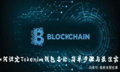 如何设定Tokenim钱包名称：简单步骤与最佳实践