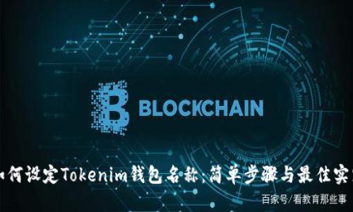 如何设定Tokenim钱包名称：简单步骤与最佳实践
