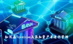 如何在Tokenim上添加资产并进行管理