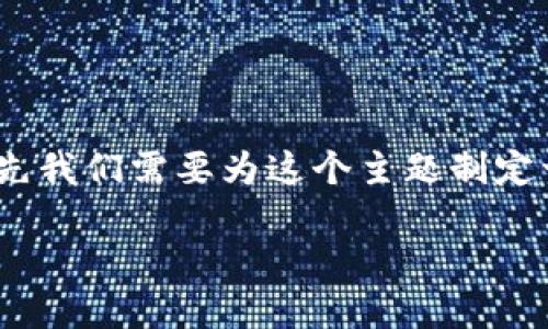 为了帮助你更好地了解如何注销tokenim账户，首先我们需要为这个主题制定一个的和相关关键词，然后设计出一个详细的大纲。

如何注销Tokenim账户：完整指南