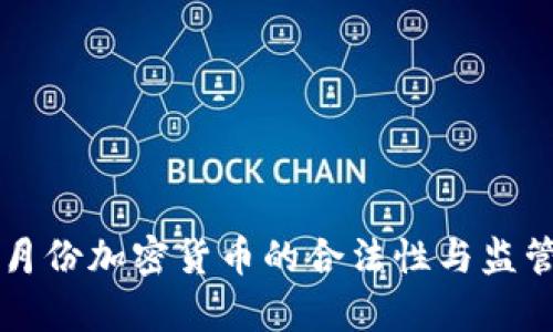 2023年3月份加密货币的合法性与监管动态分析