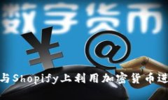 如何在雅虎与Shopify上利用加密货币进行电子商务