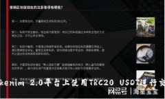 如何在Tokenim 2.0平台上使用TRC20 USDT进行交易和管