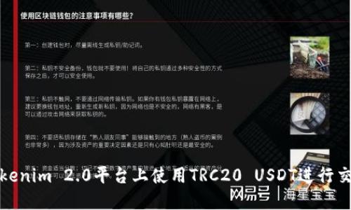 如何在Tokenim 2.0平台上使用TRC20 USDT进行交易和管理