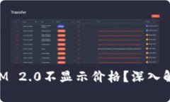 为什么TokenIM 2.0不显示价格？深入解析及解决方案