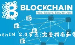如何调用TokenIM 2.0节点：完整指南和常见问题解答
