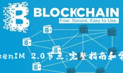 如何调用TokenIM 2.0节点：完整指南和常见问题解答