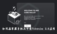 如何在苹果手机上下载Tokenim 2.0应用