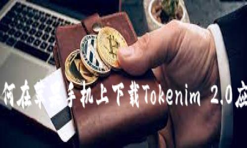 如何在苹果手机上下载Tokenim 2.0应用