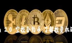 Tokenim 2.0 空投合约币：了解投资机遇与风险