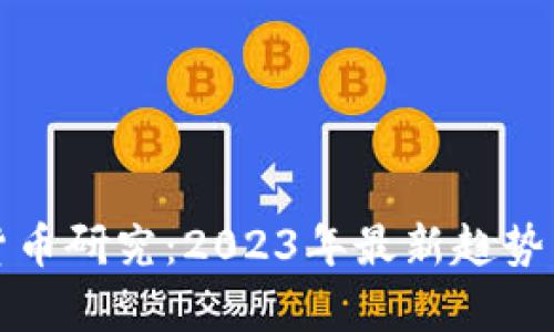 加密货币研究：2023年最新趋势与分析