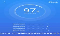 Tokenim 2.0：全面介绍没有SHIB的新时代代币