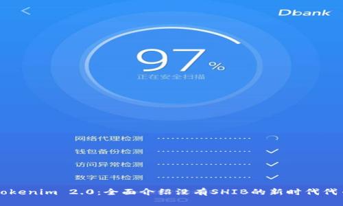 Tokenim 2.0：全面介绍没有SHIB的新时代代币