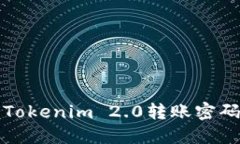 如何解决Tokenim 2.0转账密码遗忘问题