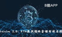 Tokenim 2.0: ETH最低转账金额分析与指南