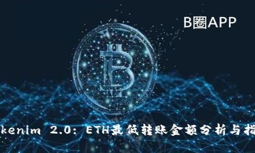 Tokenim 2.0: ETH最低转账金额分析与指南