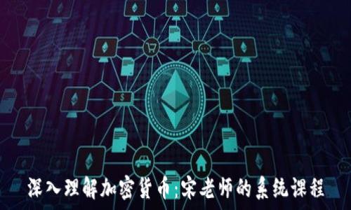   
深入理解加密货币：宋老师的系统课程