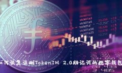 如何恢复误删TokenIM 2.0助记词的数字钱包？
