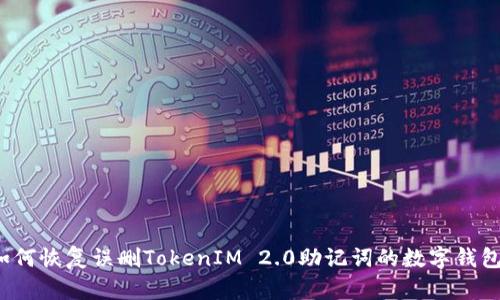 如何恢复误删TokenIM 2.0助记词的数字钱包？