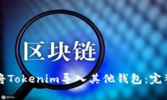 如何将Tokenim导入其他钱包：完整指南