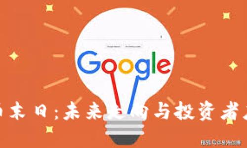加密货币末日：未来走向与投资者应对策略