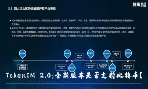 TokenIM 2.0：全新版本是否支持比特币？